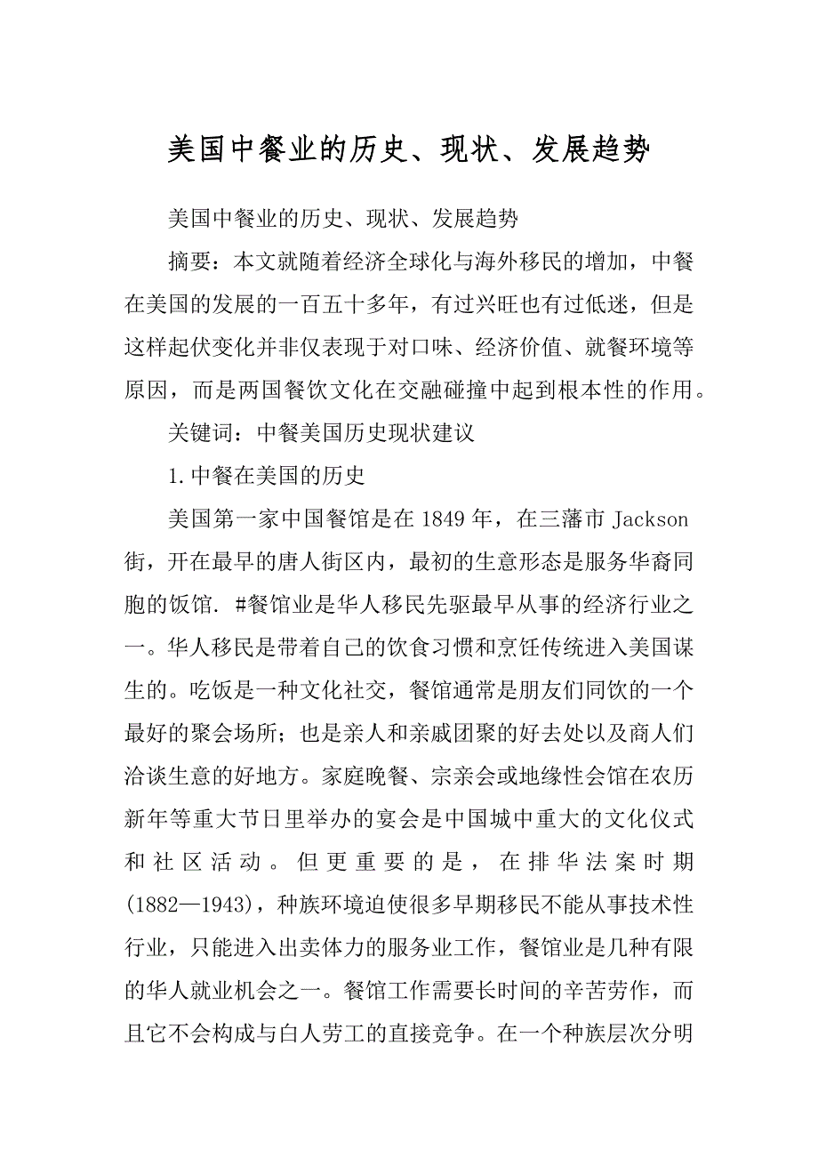 美国中餐业的历史、现状、发展趋势范例_第1页