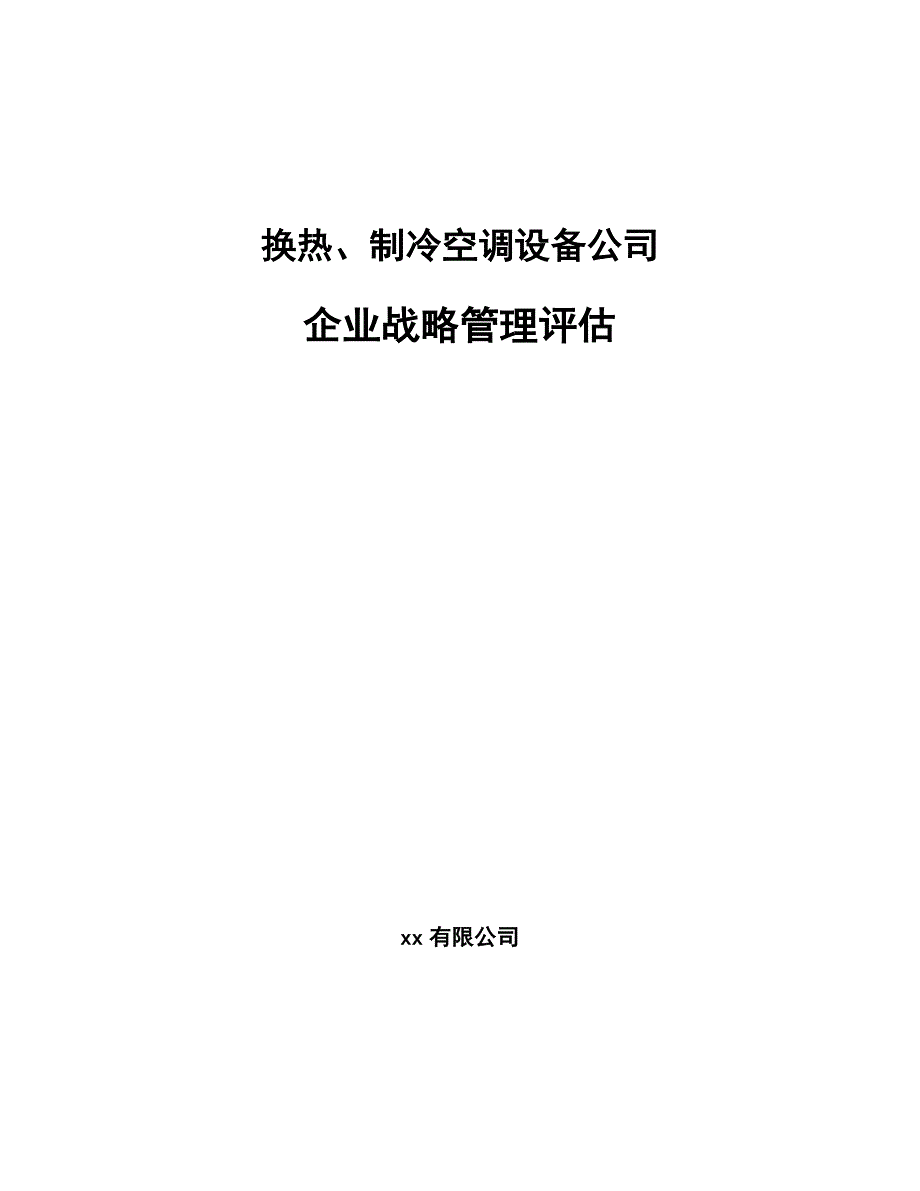 换热、制冷空调设备公司企业战略管理评估（范文）_第1页