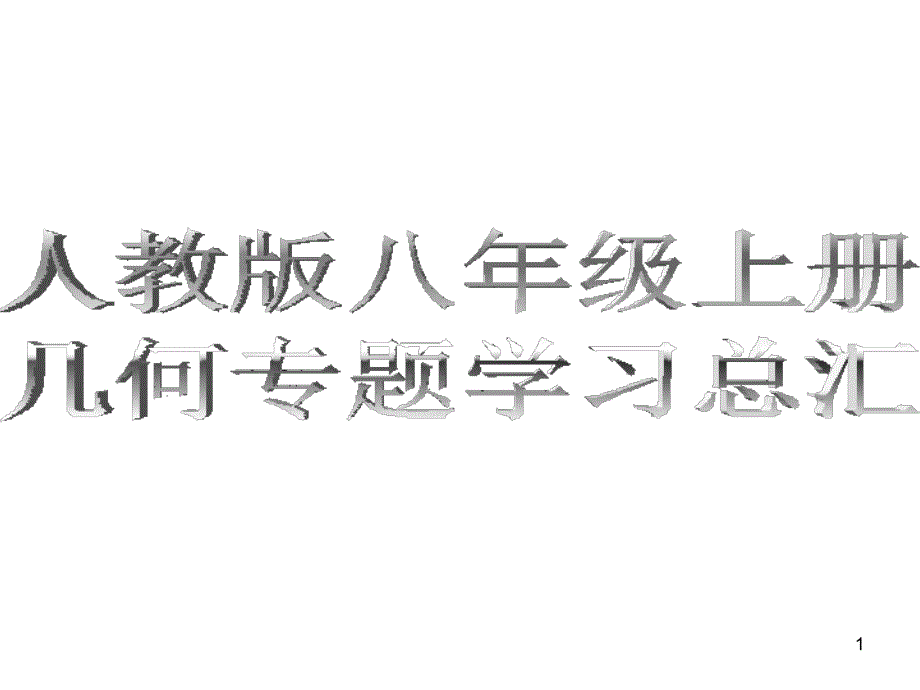 人教版八年级上册数学几何专题学习PPT课件_第1页