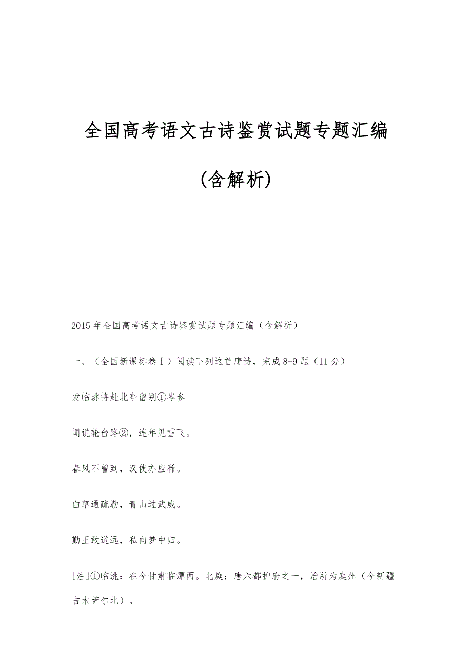 全国高考语文古诗鉴赏试题专题汇编(含解析)_第1页
