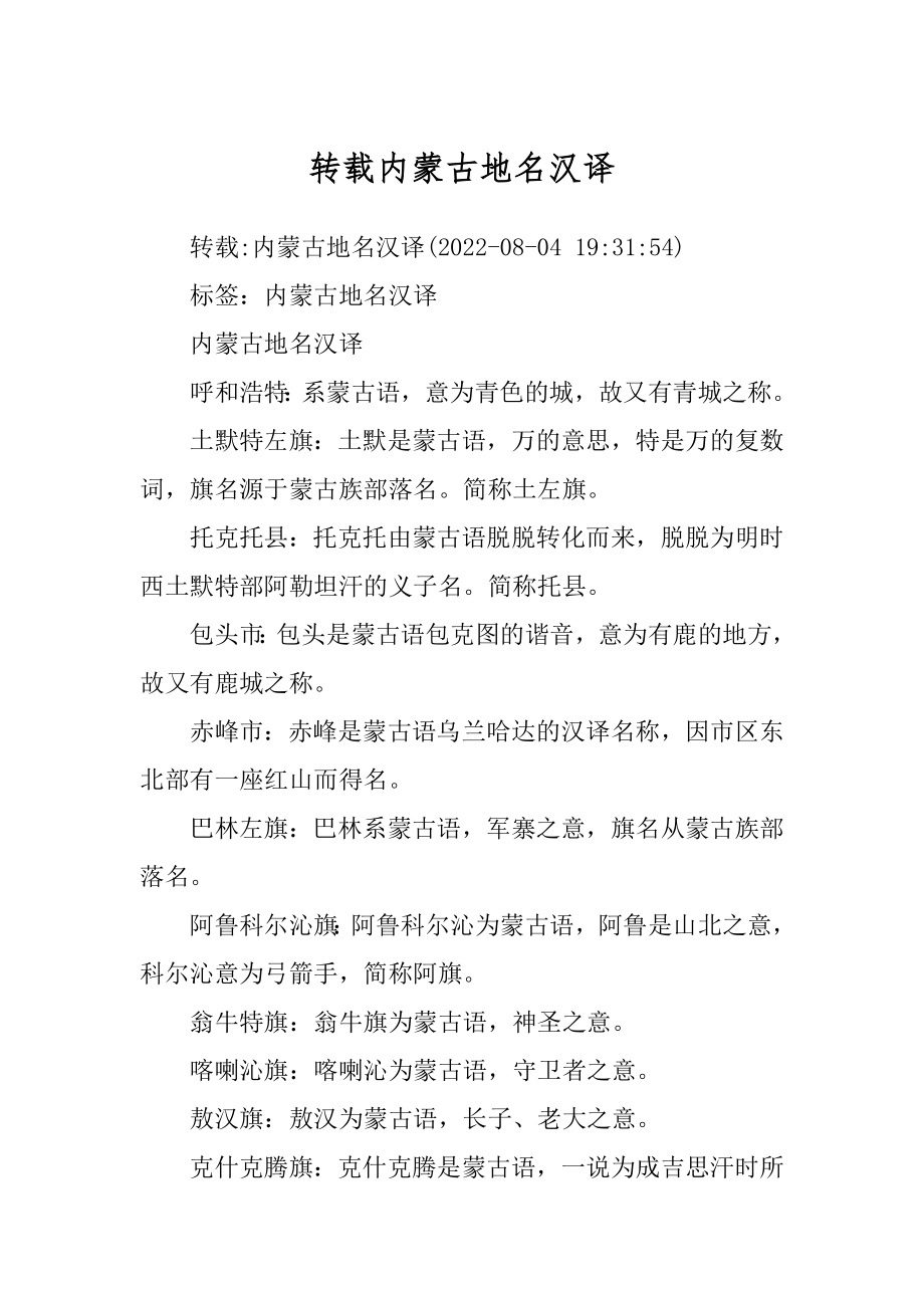 转载内蒙古地名汉译精选_第1页