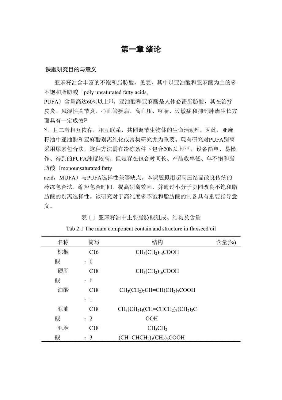 2022年协助超高压脲包法富集亚麻籽油中PUFA_第1页