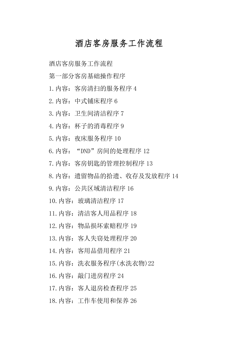 酒店客房服务工作流程精编_第1页