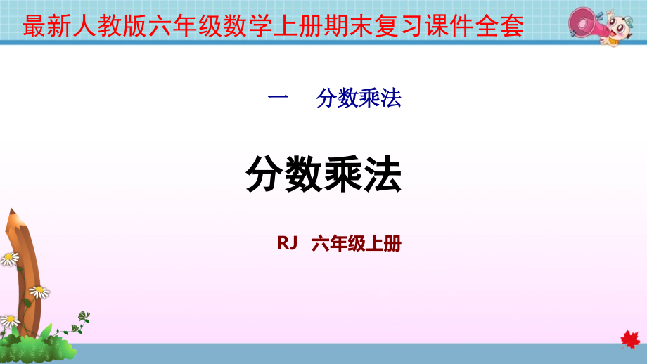 最新人教版六年级数学上册期末复习课件_第1页