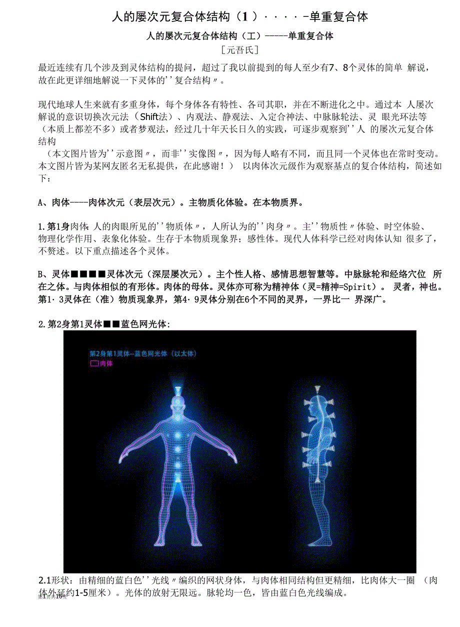 人的多次元复合体结构（1）-----单重复合体_第1页