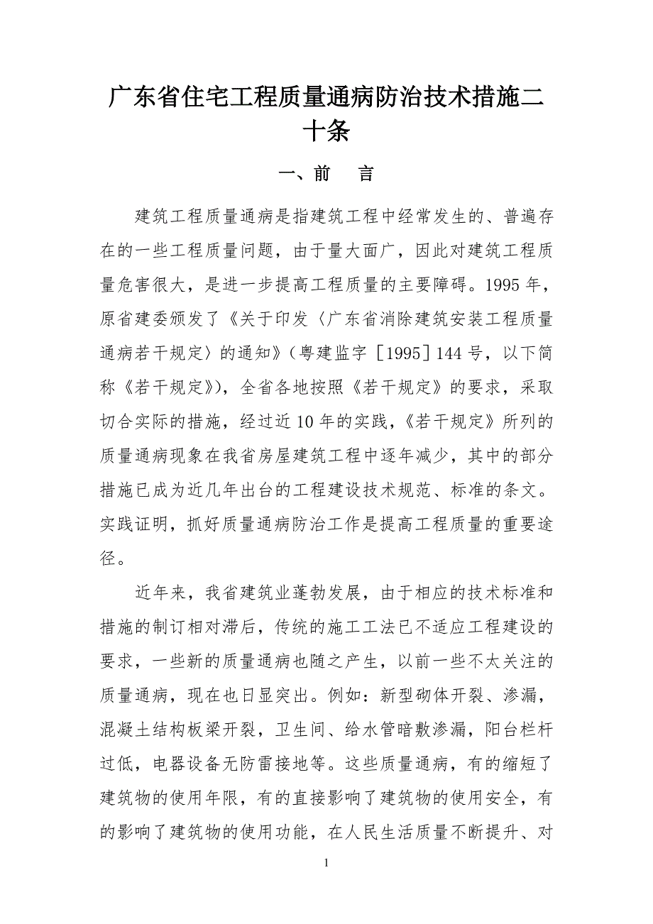 广东省住宅工程工质量通病防治技术措施二十条和珠海市建筑工程质量通_第1页