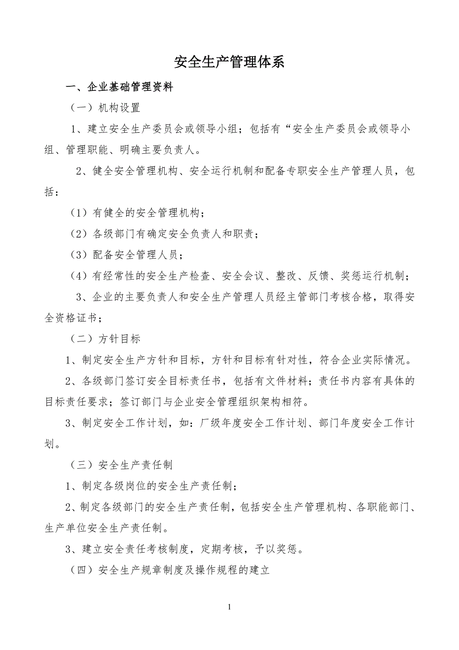 企业安全安全生产体系_第1页