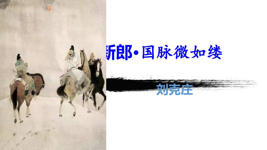 国脉微如缕课件_第1页
