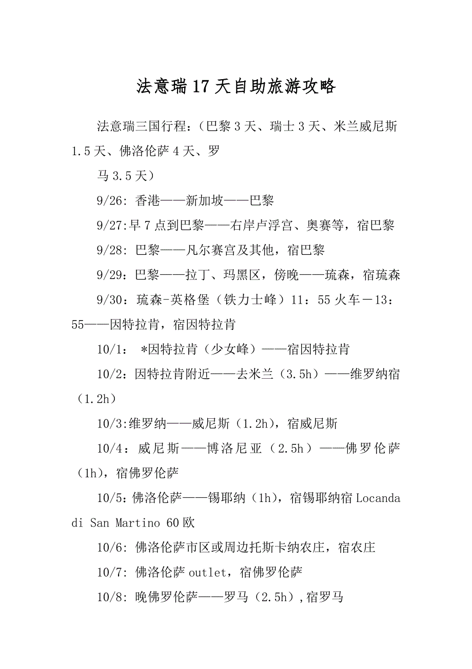 法意瑞17天自助旅游攻略范例_第1页