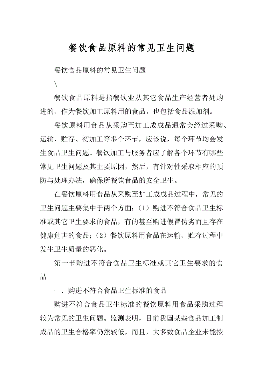 餐饮食品原料的常见卫生问题范文_第1页