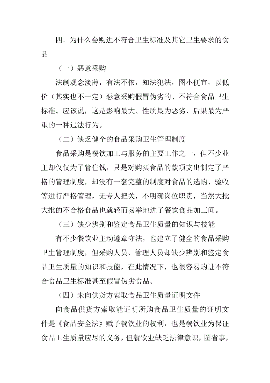 餐饮食品原料的常见卫生问题范文_第3页