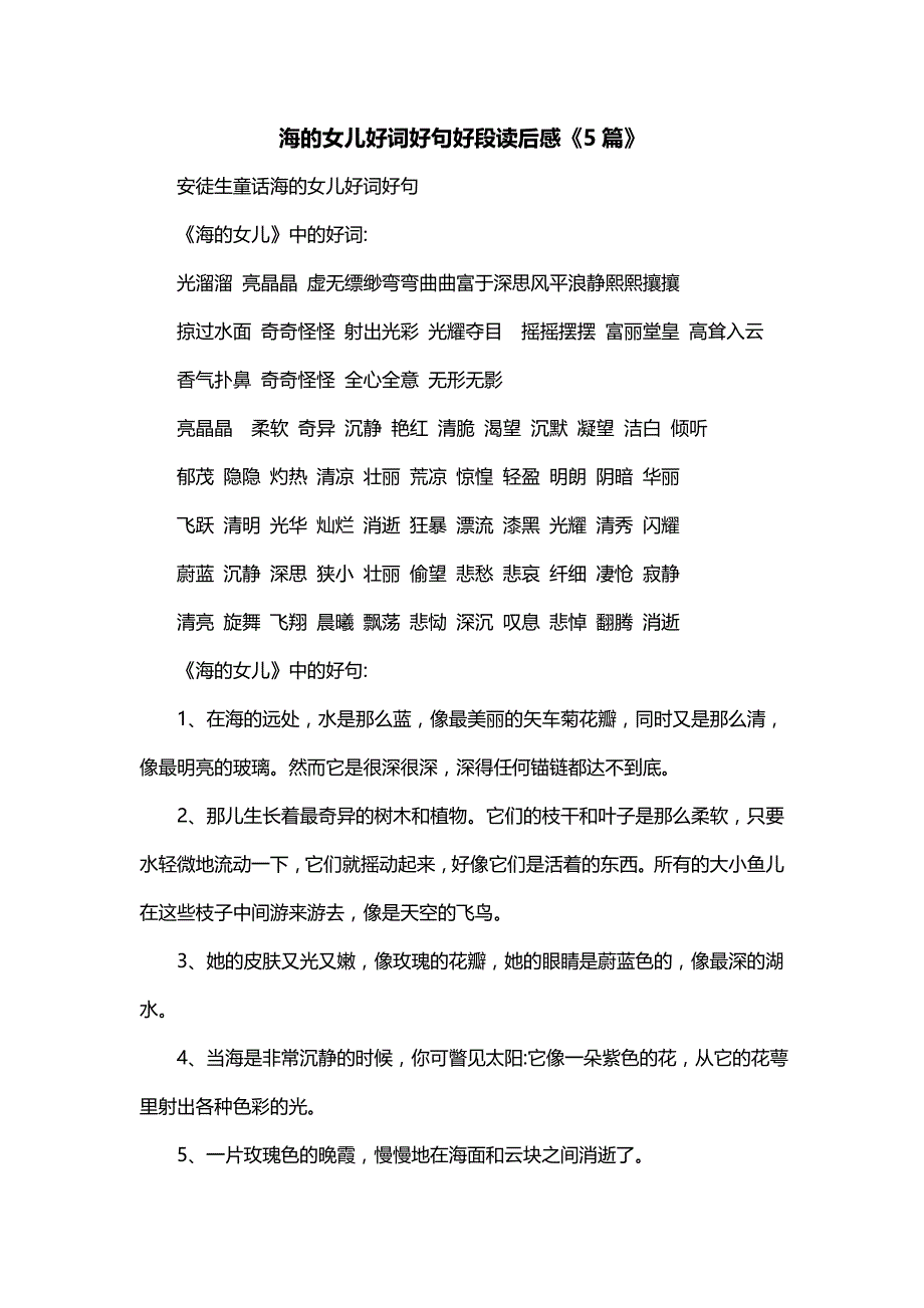 海的女儿好词好句好段读后感《5篇》_第1页