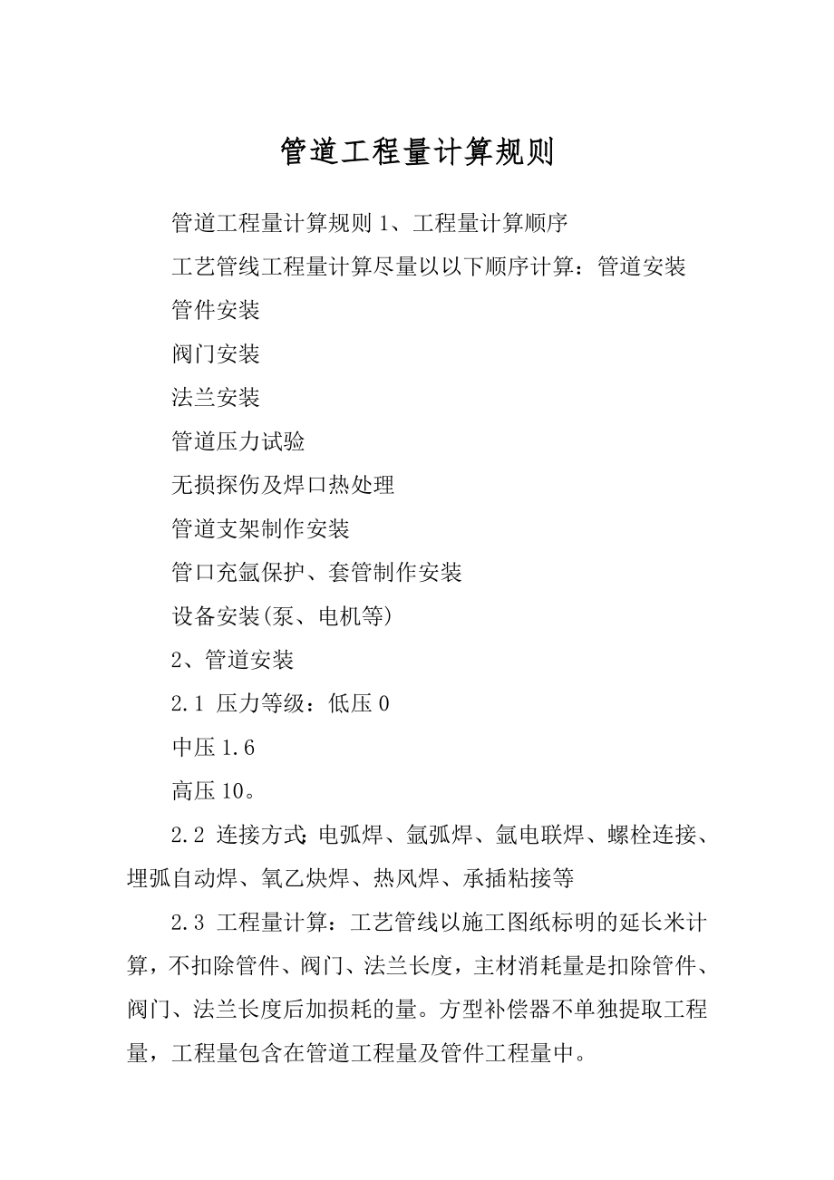 管道工程量计算规则范文_第1页