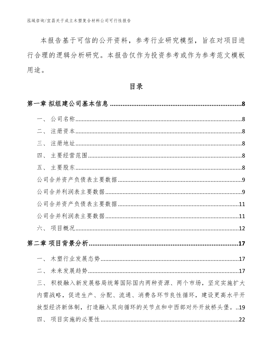 宜昌关于成立木塑复合材料公司可行性报告_参考范文_第3页