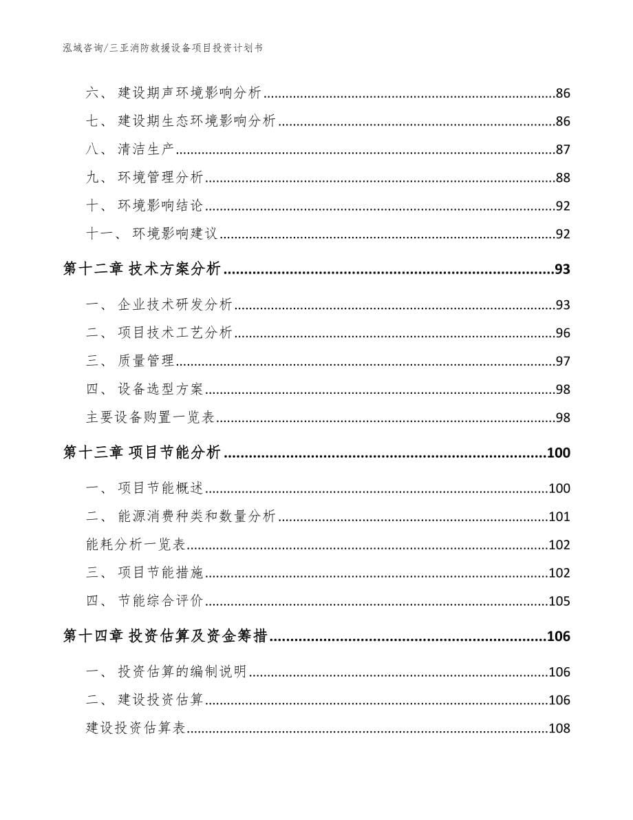 三亚消防救援设备项目投资计划书_第5页