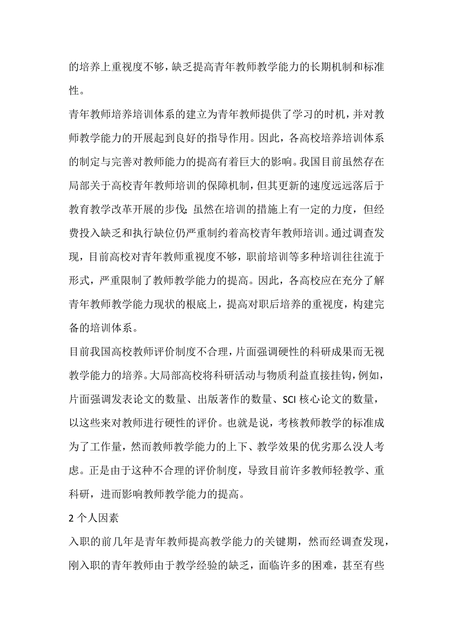 2022年高校青年教师教学能力影响因素探析论文_第2页