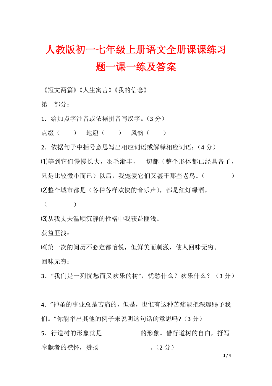 人教版初一七年级上册语文全册课课练习题一课一练及答案_第1页