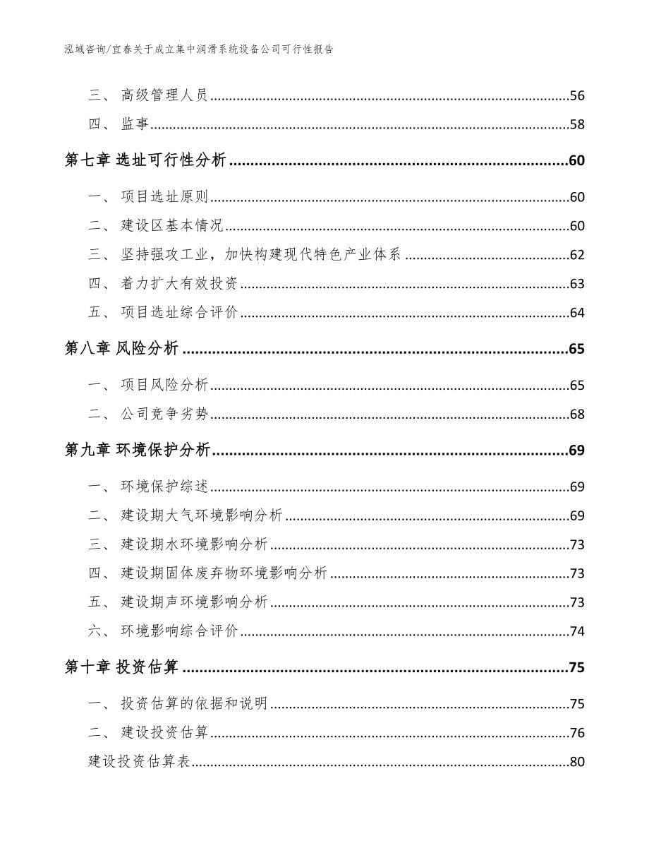 宜春关于成立集中润滑系统设备公司可行性报告参考模板_第5页