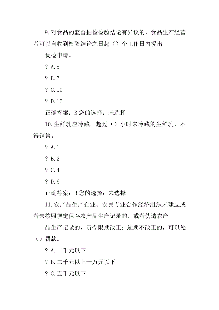 食品安全管理人员试卷与答案二优质_第4页