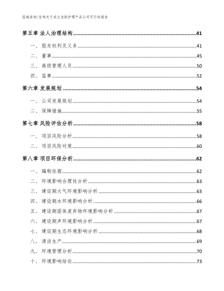 宝鸡关于成立皮肤护理产品公司可行性报告模板范本_第5页