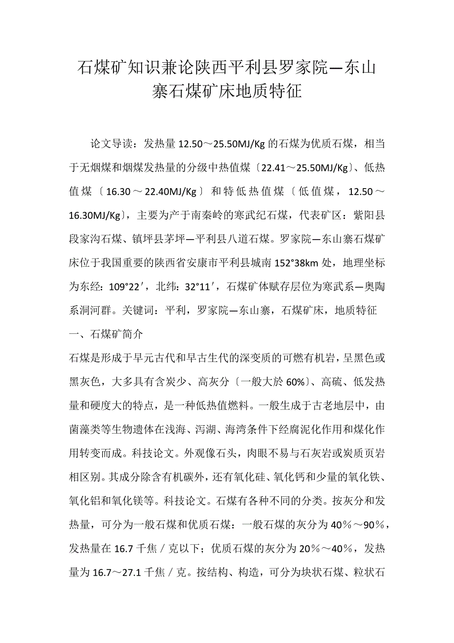 2022年石煤矿知识兼论陕西平利县罗家院—东山寨石煤矿床地质特征论文_第1页
