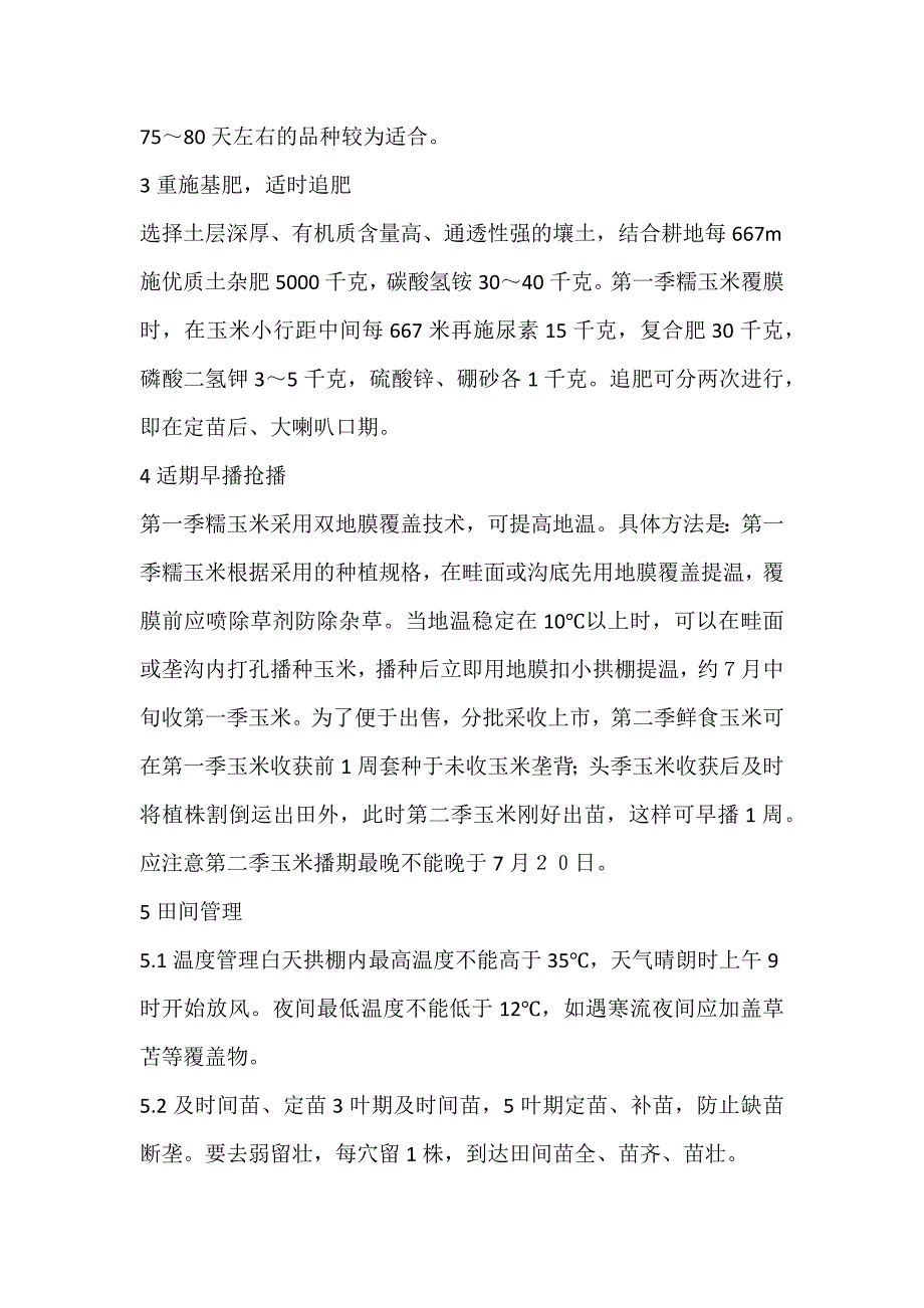 2022年鲜食糯玉米一年双季高产高效栽培技术论文_第2页