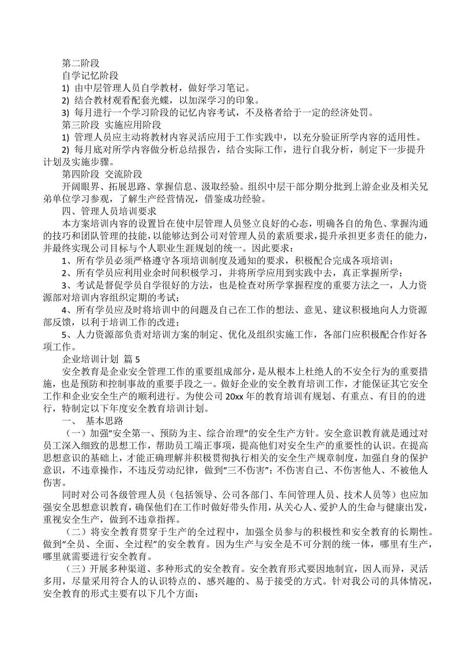 关于企业培训计划8篇_1_第5页