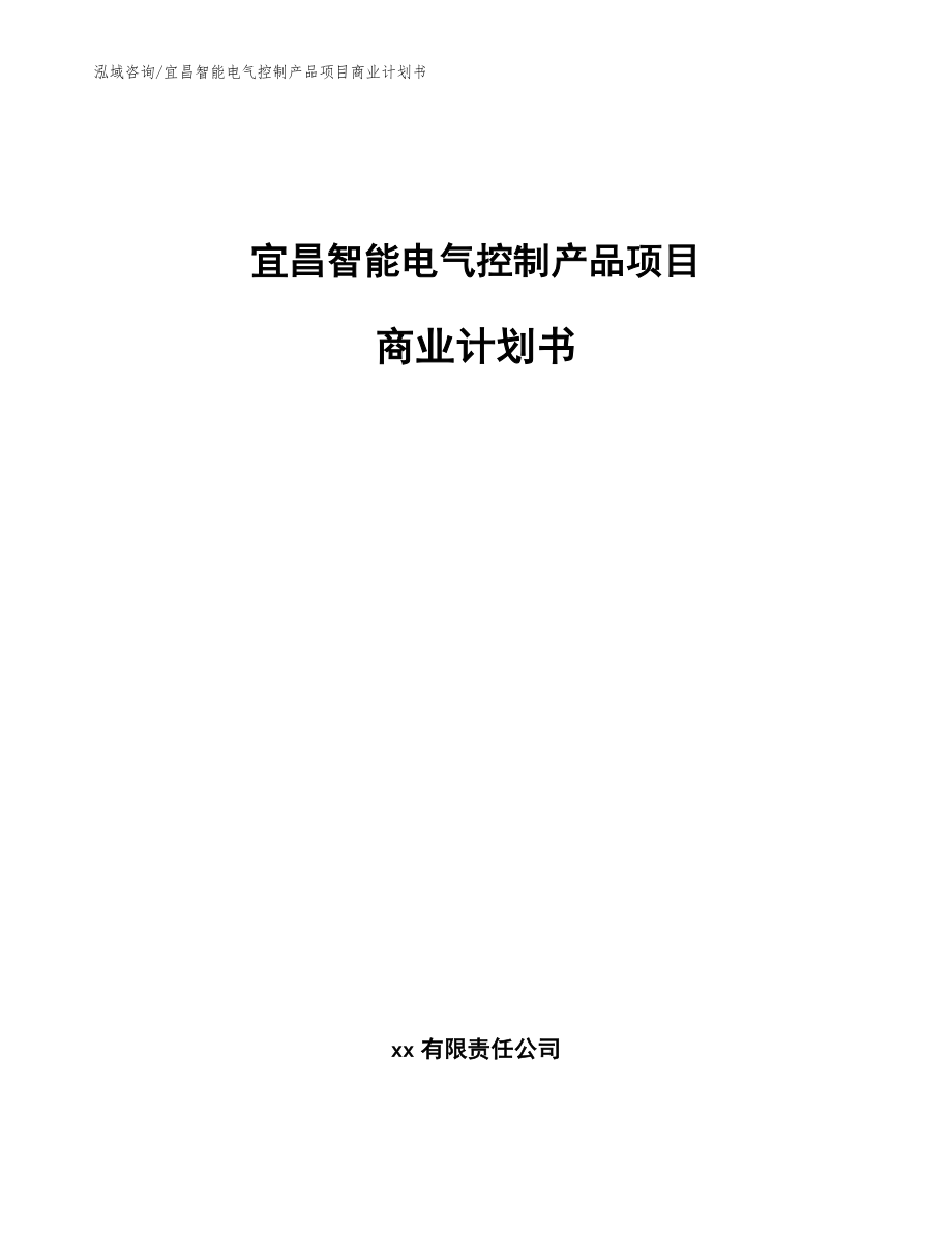 宜昌智能电气控制产品项目商业计划书范文参考_第1页