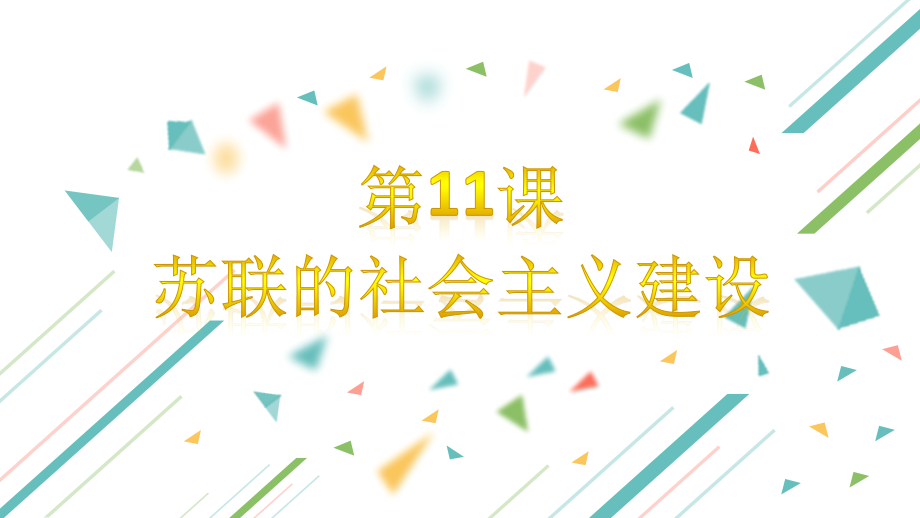 统编版九年级历史下册第11课《苏联的社会主义建设》精品课件（含视频）_第1页