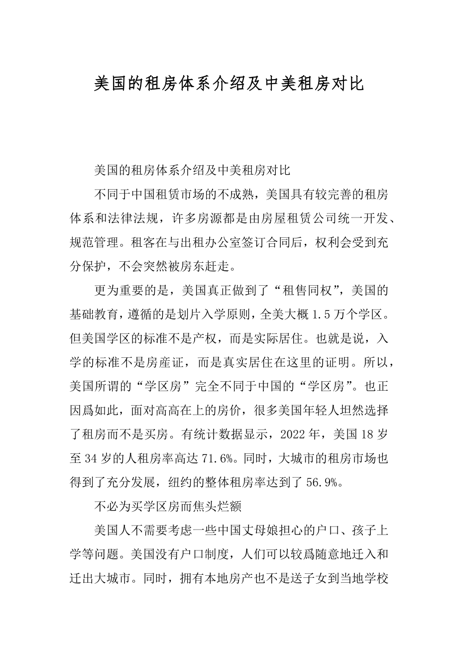 美国的租房体系介绍及中美租房对比精选_第1页