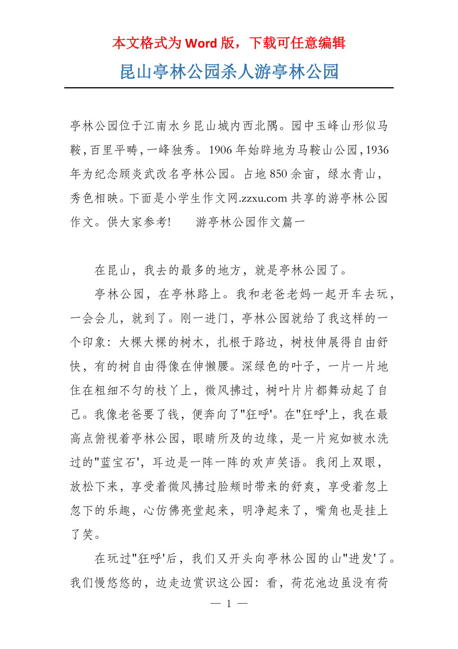 昆山亭林公园杀人游亭林公园_第1页
