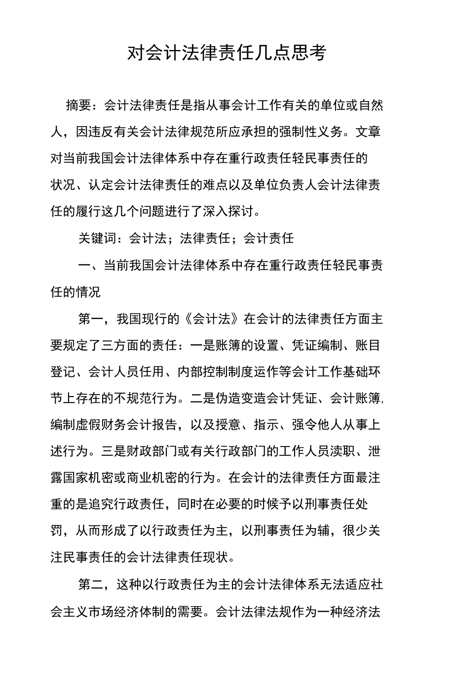 对会计法律责任几点思考_第1页