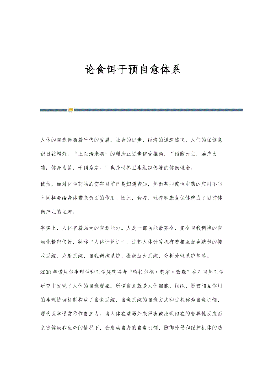 论食饵干预自愈体系_第1页