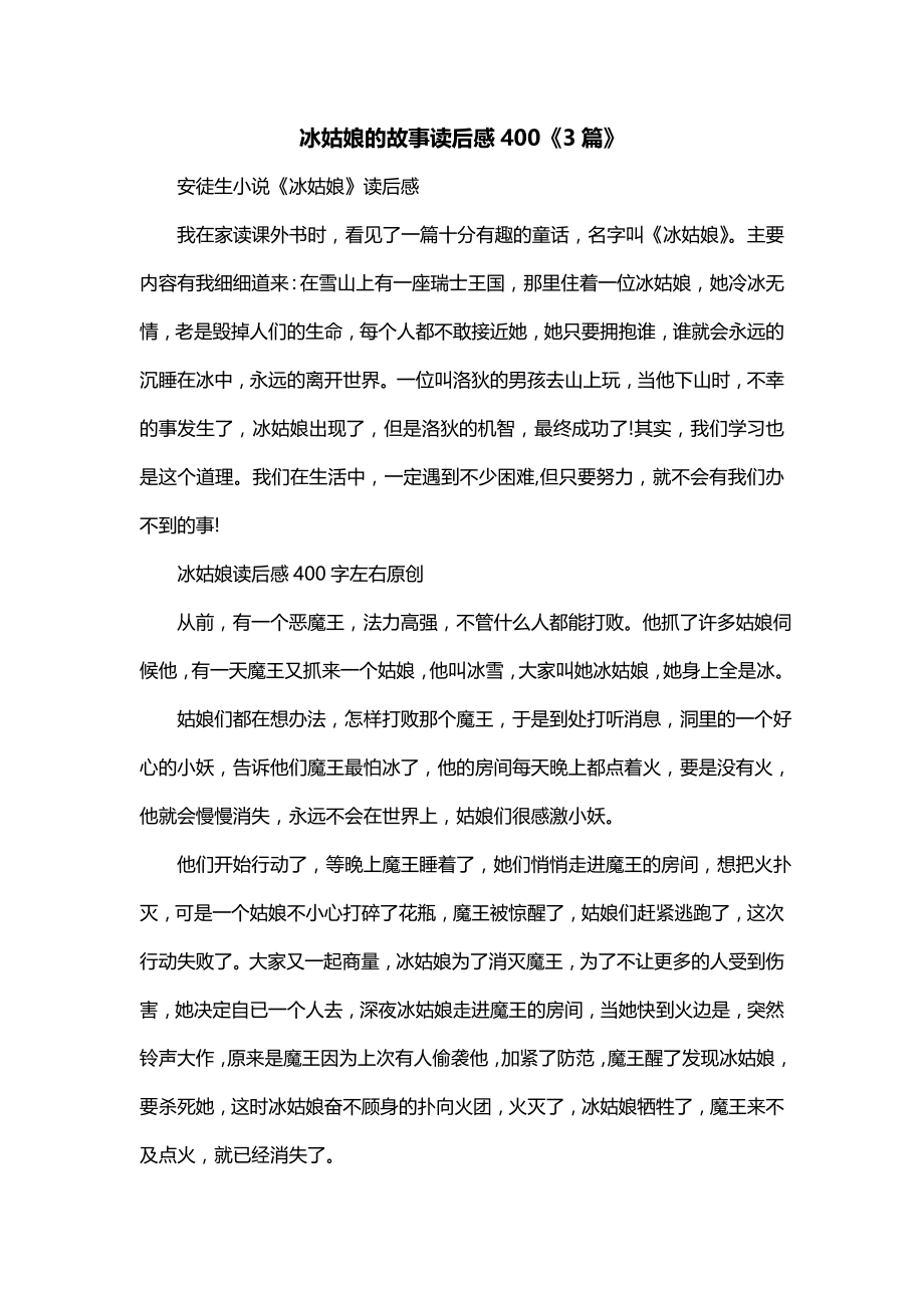 冰姑娘的故事读后感400《3篇》_第1页