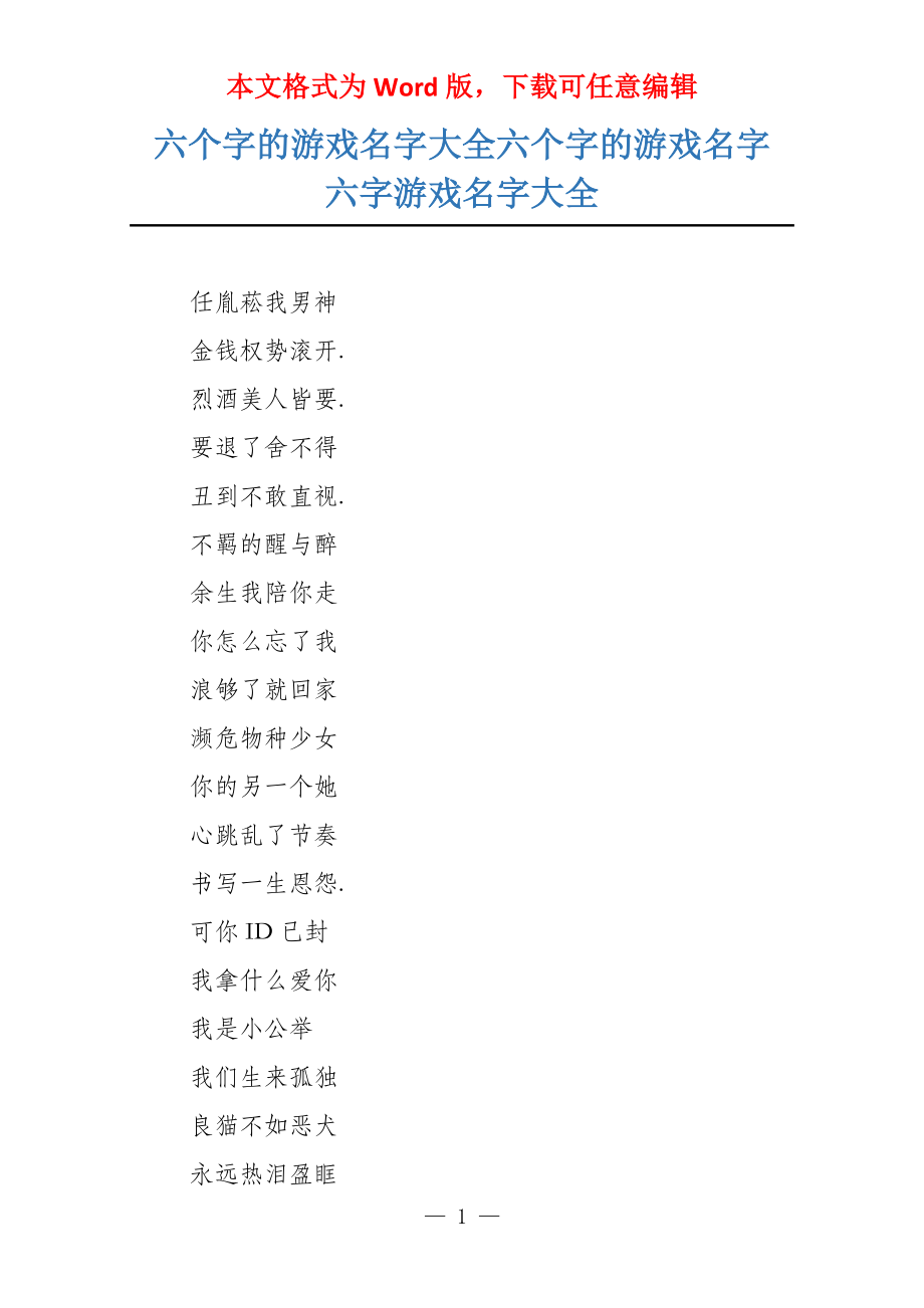 六个字的游戏名字大全六个字的游戏名字 六字游戏名字大全_第1页