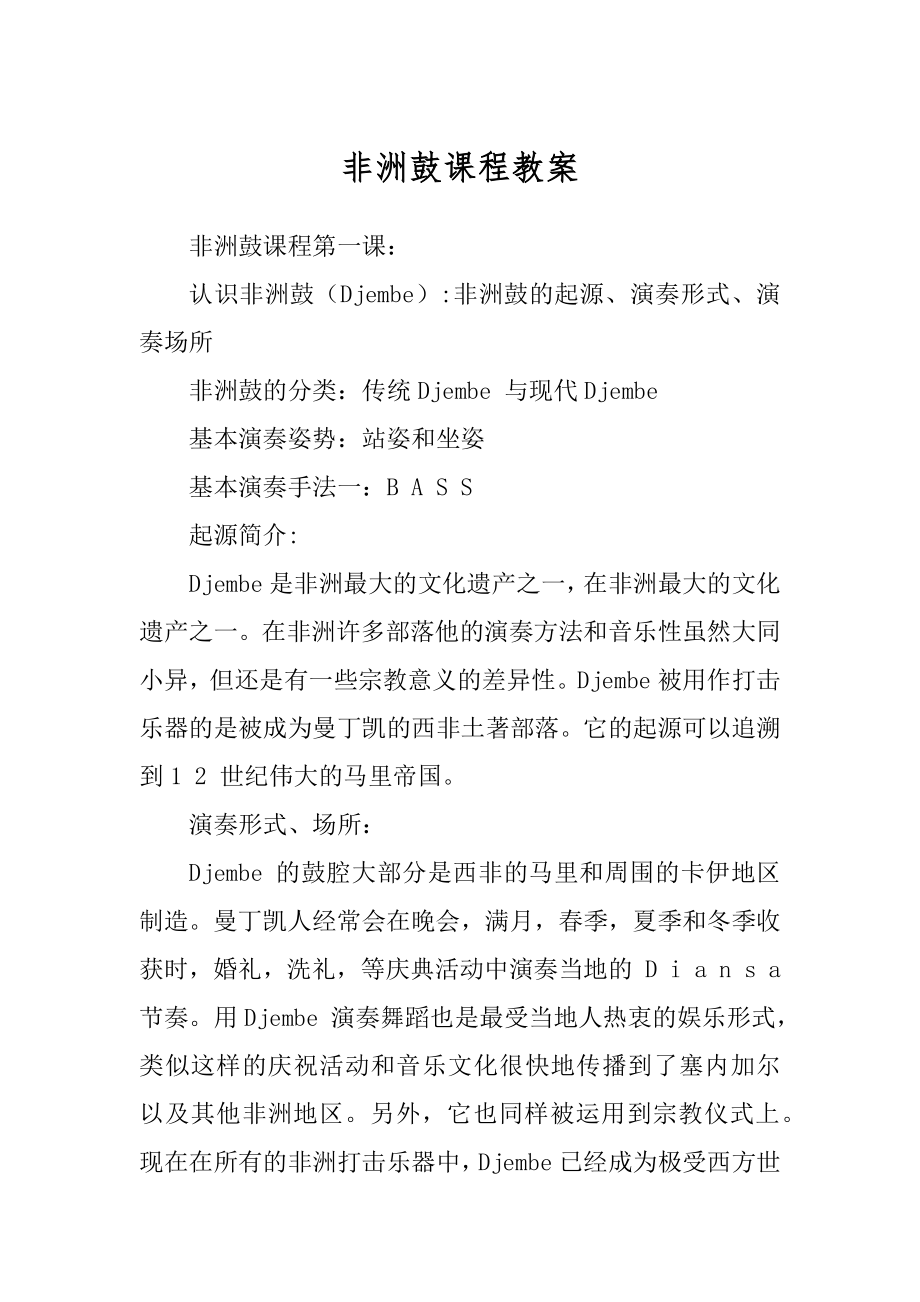 非洲鼓课程教案汇编_第1页