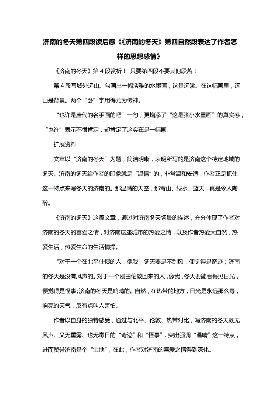 济南的冬天第四段读后感《《济南的冬天》第四自然段表达了作者怎样的思想感情》_第1页