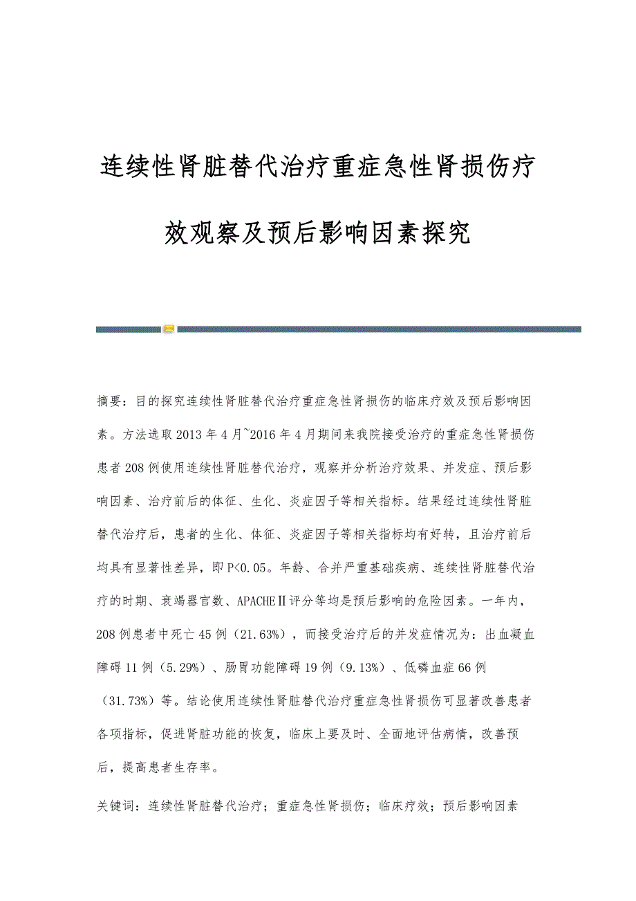 连续性肾脏替代治疗重症急性肾损伤疗效观察及预后影响因素探究_第1页