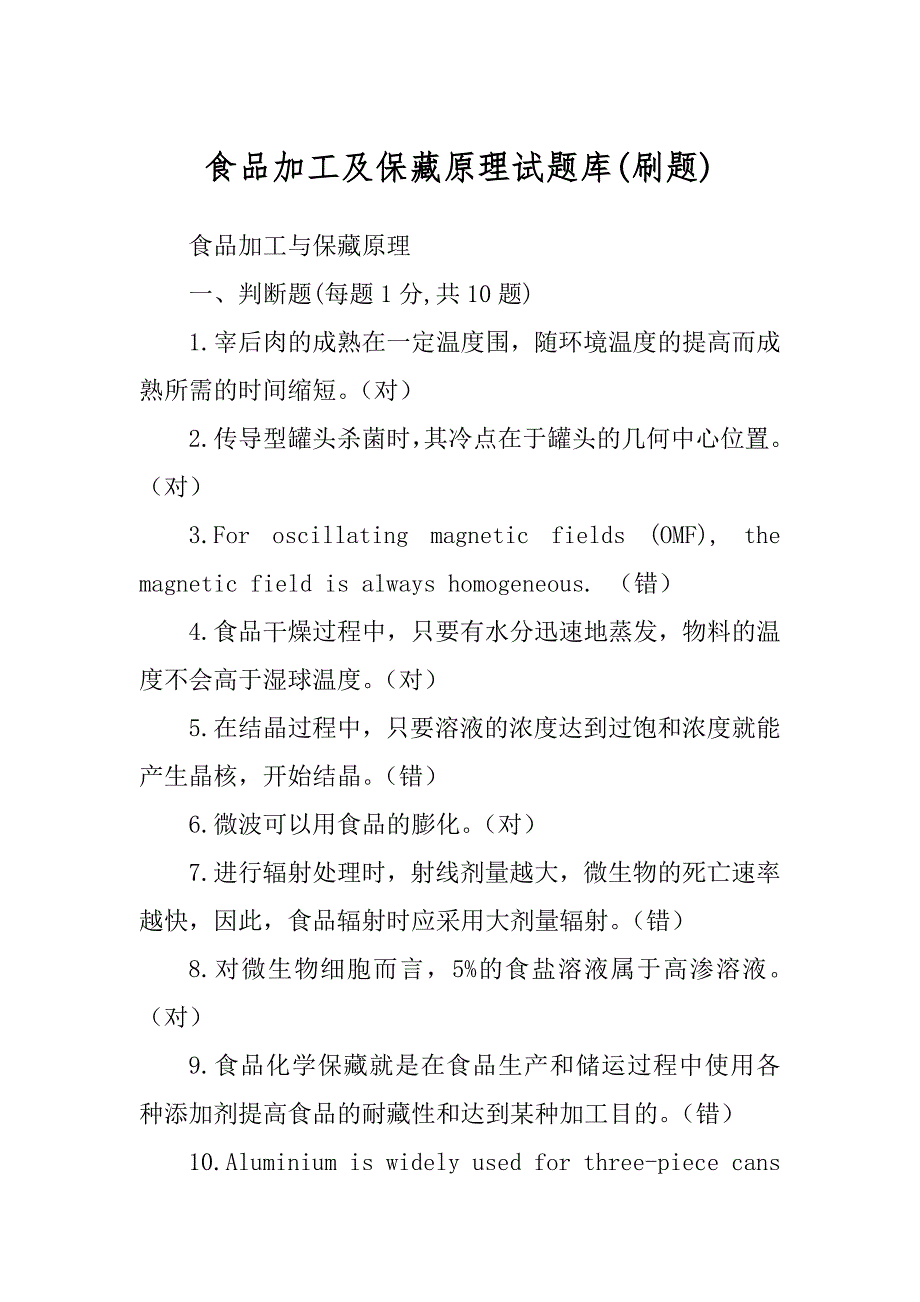 食品加工及保藏原理试题库汇总_第1页