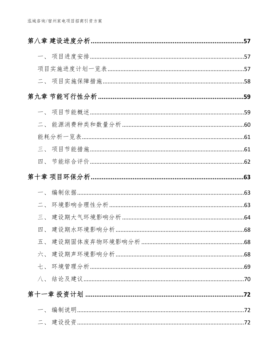 宿州家电项目招商引资方案_范文模板_第4页