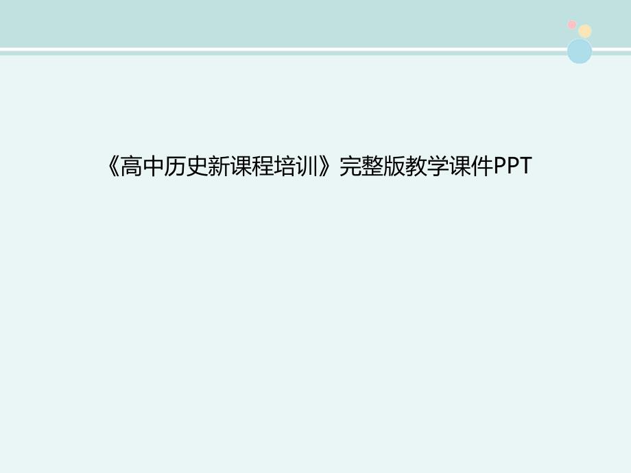 《高中历史新课程培训》完整版教学课件PPT_第1页