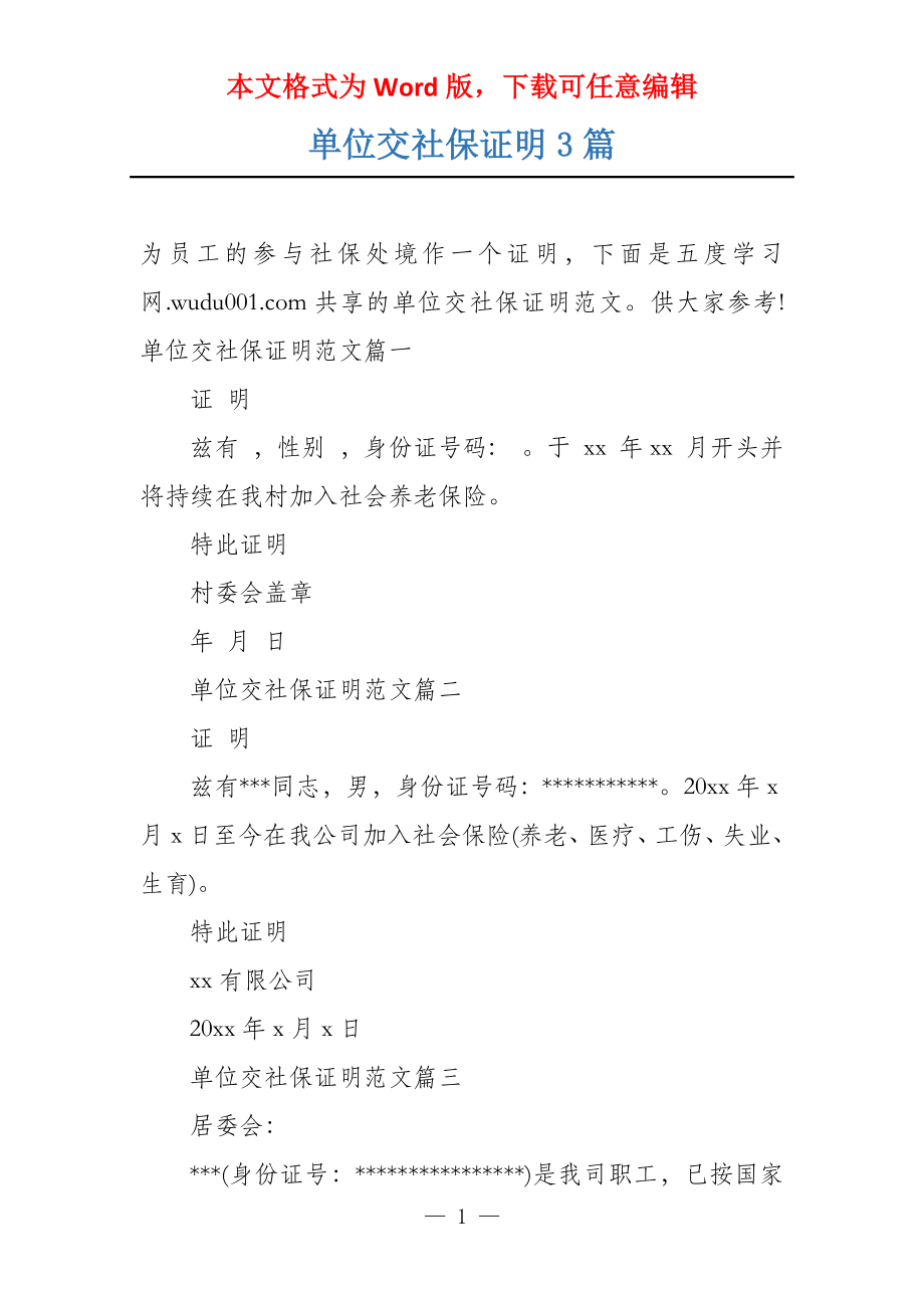 单位交社保证明3篇_第1页