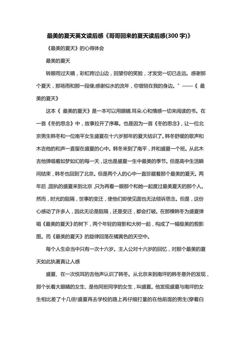最美的夏天英文读后感《哥哥回来的夏天读后感(300字)》_第1页