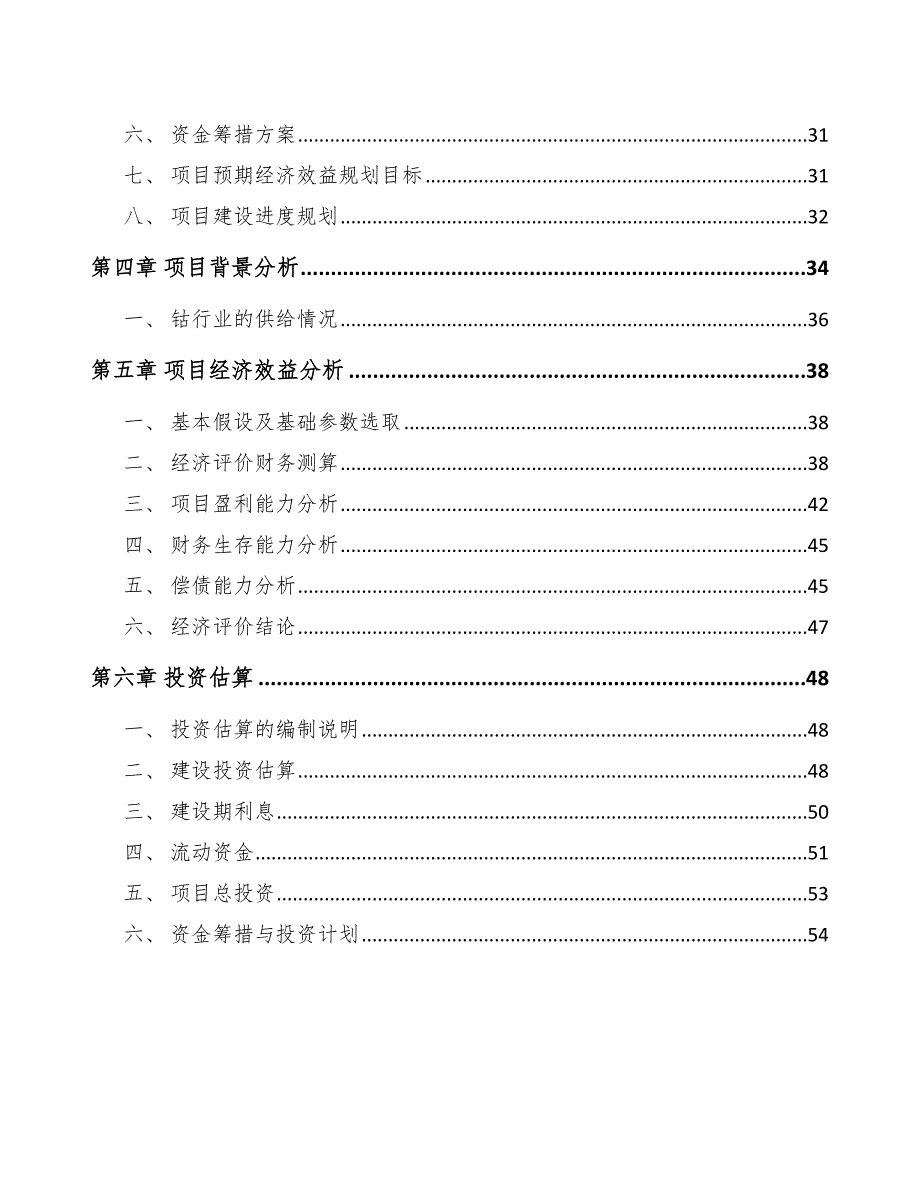 氯化钴项目财务盈利能力分析（范文）_第2页