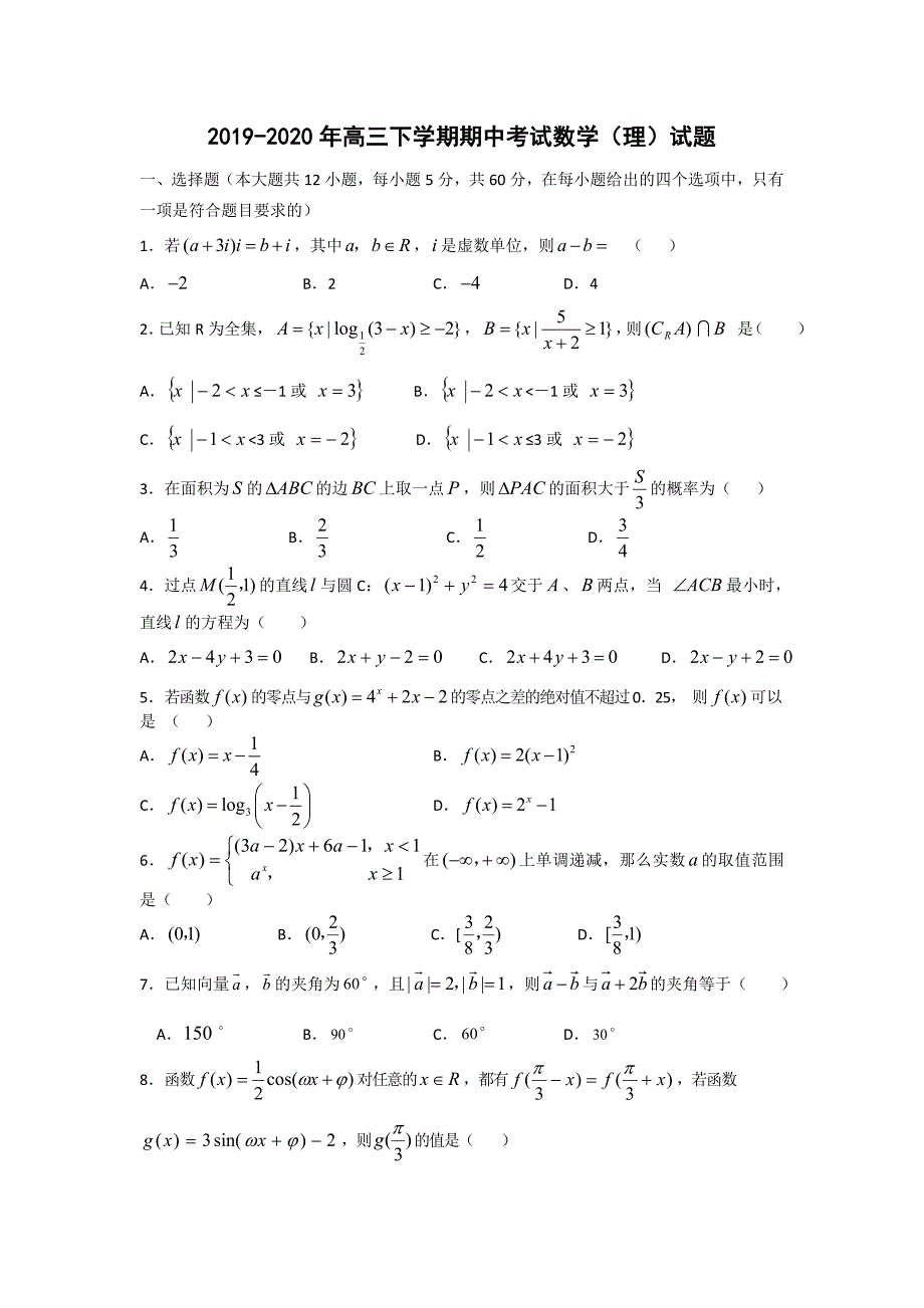 2019-2020年高三下学期期中考试数学(理)试题_第1页