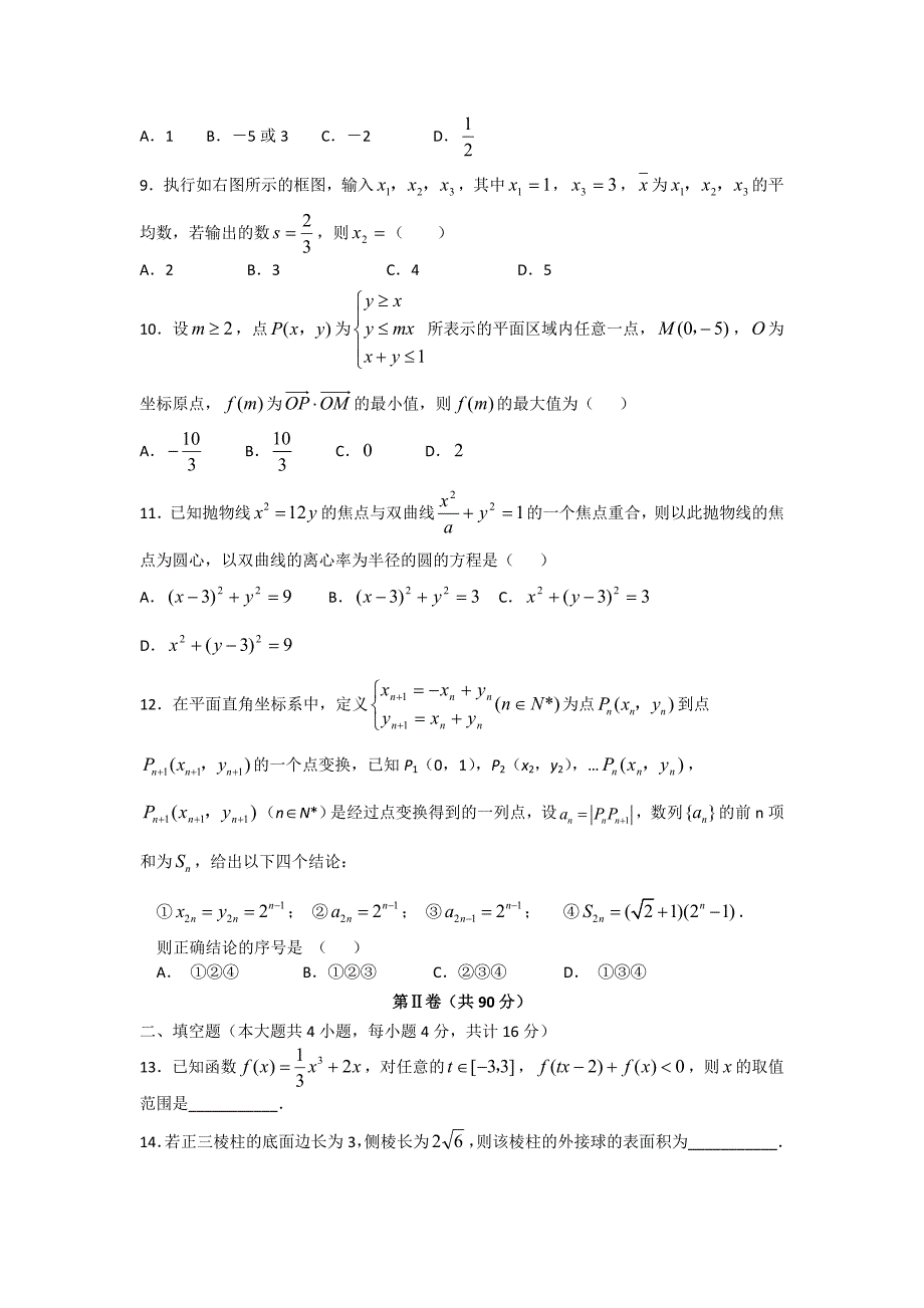 2019-2020年高三下学期期中考试数学(理)试题_第2页