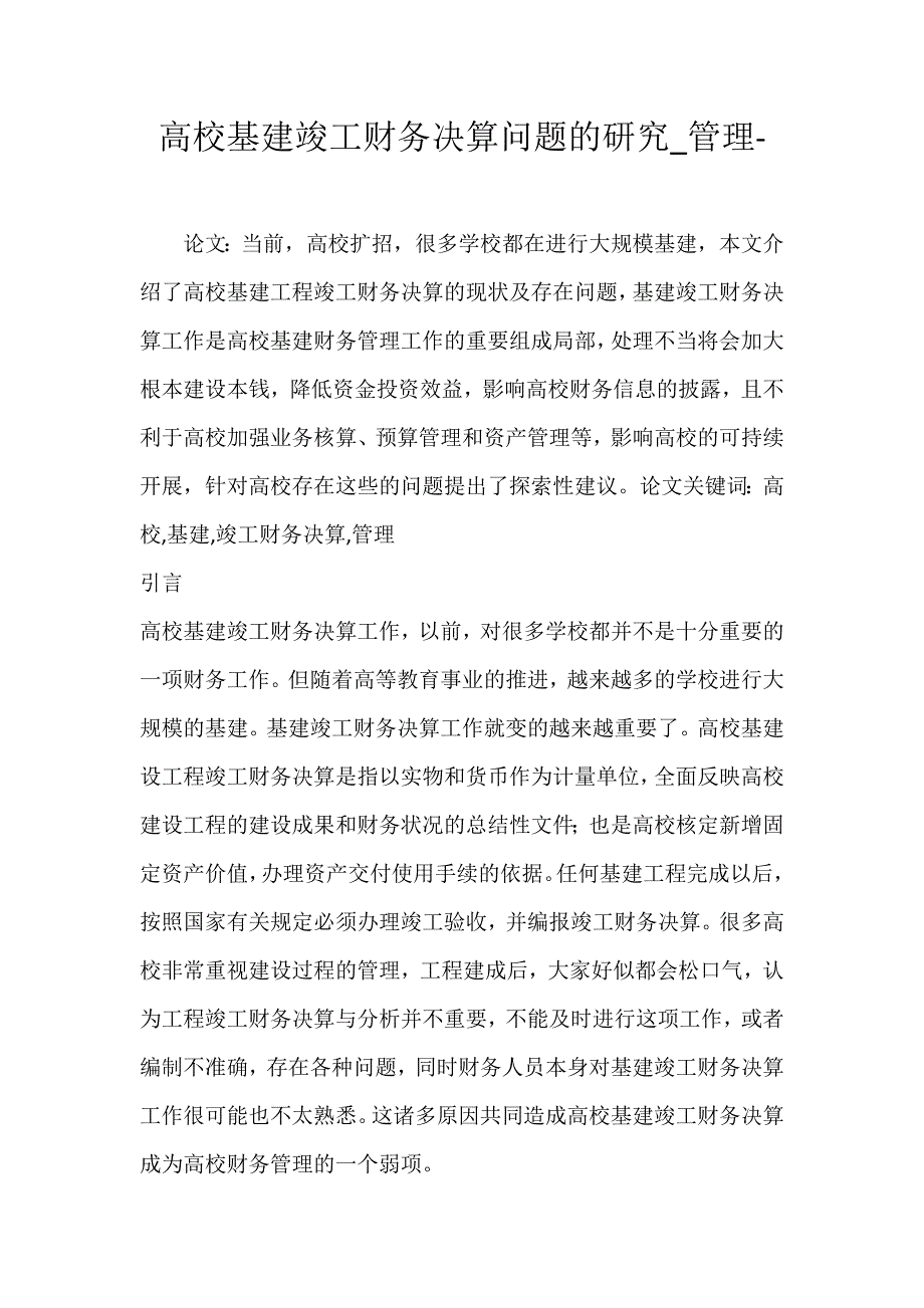 2022年高校基建竣工财务决算问题的研究管理论文_第1页