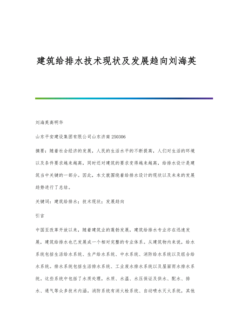 建筑给排水技术现状及发展趋向刘海英_第1页