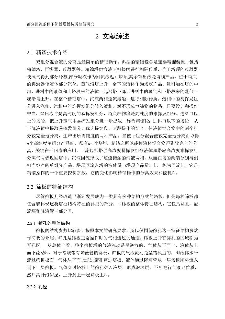 化学工程毕业设计-2.1万字精馏塔_第5页