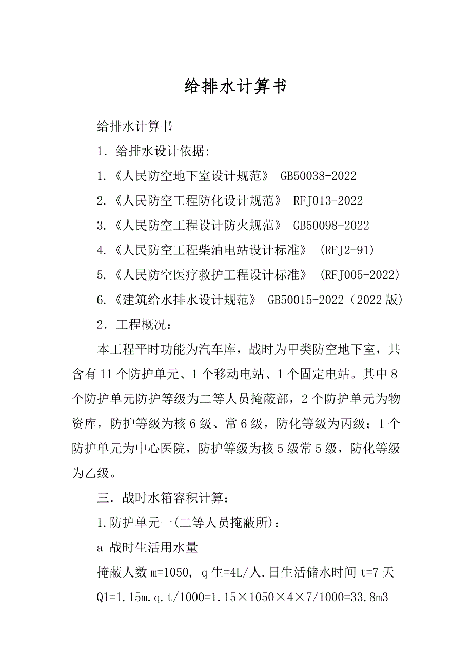 给排水计算书最新_第1页